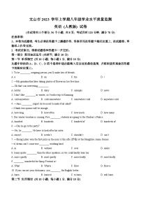 云南省文山州文山市2023-2024学年八年级上学期期末学业水平质量监测英语试题