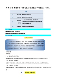 第13讲 单词拼写（首字母提示+汉语提示+句意提示）（讲义）-备战2024年中考英语一轮复习之高效讲练测（全国通用）