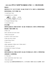 辽宁省葫芦岛市建昌县2023-2024学年七年级上学期期末英语试题