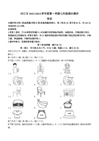 +四川省内江市2023-2024学年七年级上学期期末测评英语试题