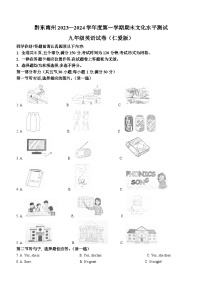 贵州省黔东南州2023-2024学年九年级上学期期末文化水平测试英语试题（含答案）