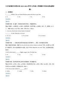 江苏省南京市联合体2023-2024学年七年级上学期期中英语试卷