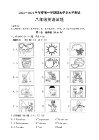 山东省菏泽市巨野县2023-2024学年八年级上学期期末考试英语试题