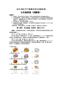 湖南省永州市2023-2024学年七年级上学期期末学业质量监测英语试卷
