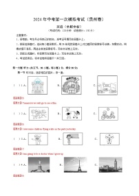 2024年初三中考第一次模拟考试试题：英语（贵州卷）（全解全析）