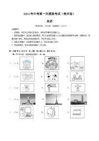 2024年初三中考第一次模拟考试试题：英语（贵州卷）（考试版A4）