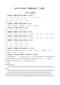 2024年初三中考第一次模拟考试试题：英语（广东卷）（参考答案）