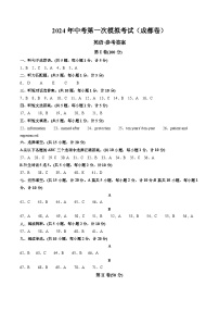 2024年初三中考第一次模拟考试试题：英语（四川成都卷）（参考答案及评分标准）