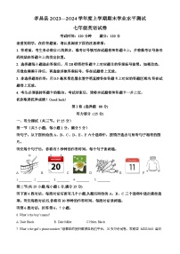 47，湖北省孝感市孝昌县2023-2024学年七年级上学期期末考试英语试题