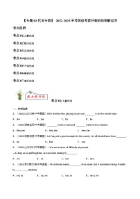 通用版 专题02 代词【练习】2023-2024年中考英语考前冲刺语法图解过关（原卷版+解析版）