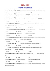 专题11 连词-备战2024年中考英语真题和模拟试题高频考点+题型练习(福建专用)