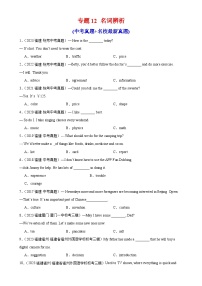 专题12 名词辨析-备战2024年中考英语真题和模拟试题高频考点+题型练习(福建专用)