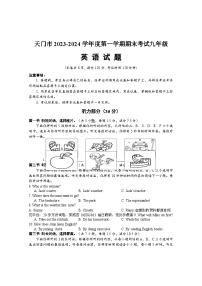 湖北省天门市2023-2024学年九年级上学期期末考试英语试题(1)