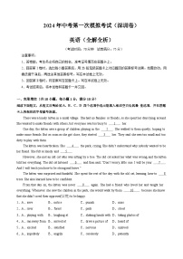 2024年初三中考第一次模拟考试试题：英语（深圳卷）（全解全析）