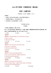 2024年初三中考第一次模拟考试试题：英语（陕西卷）（全解全析）