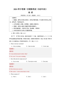 2024年初三中考第一次模拟考试试题：英语（长沙专用）（全解全析）