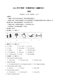 2024年初三中考第一次模拟考试试题：英语（新疆专用）（考试版A4）