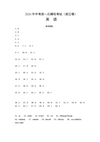 2024年初三中考第一次模拟考试试题：英语（浙江卷）（参考答案）