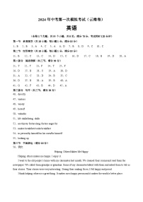 2024年初三中考第一次模拟考试试题：英语（云南卷）（参考答案）
