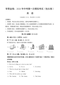 2024年初三中考第一次模拟考试试题：英语（内蒙古包头卷）（考试版）A4