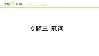 3.专题三 冠词课件---2024年中考英语（讲练）一轮复习
