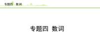 4.专题四  数词课件---2024年中考英语（讲练）一轮复习