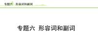 6.专题六 形容词和副词课件---2024年中考英语（讲练）一轮复习