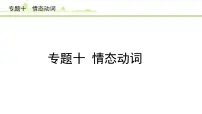 10.专题十 情态动词课件---2024年中考英语（讲练）一轮复习