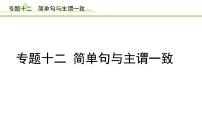 12.专题十二 简单句与主谓一致课件---2024年中考英语（讲练）一轮复习