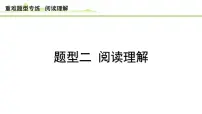 题型二 阅读理解课件---2024年中考英语（讲练）一轮复习