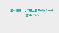 2024年人教版英语总复习+教材梳理课件+七年级上册+Units+1—+4(含Starter)