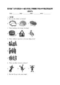 四川省广元市苍溪县2024届九年级上学期期末学业水平测试英语试卷(含答案)