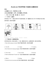 广西河池市凤山县2023-2024学年八年级上学期期末考试英语试题（原卷版+解析版）