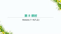 中考英语一轮复习课件（外研版八年级上册）　Modules 7-9