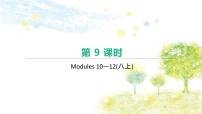 中考英语一轮复习课件（外研版八年级上册）　Modules 10—12