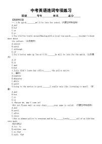 初中英语2024届中考语法复习连词专项练习（真题再现+强化训练）（附参考答案和解析）