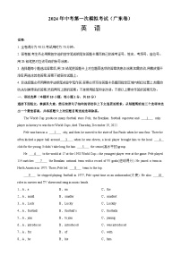 2024年中考英语第一次模拟考试（广东卷）-2024年中考英语逆袭冲刺名校模拟真题速递(广东专用)
