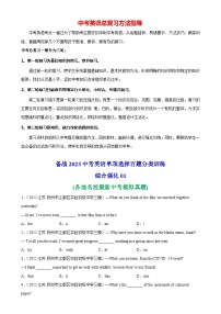 最新中考英语单项选择100题分类训练  单项选择名校真题综合练习01