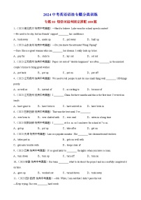 专题03 短语词组和固定搭配100题