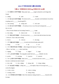 专题15 非谓语动词之动词ing和现在分词100题