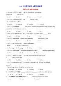 专题26 代词辨析100题