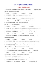 专题22 动词辨析100题