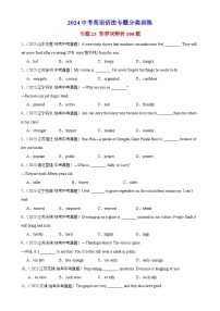 专题23 形容词辨析100题