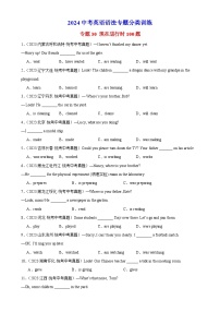 2024中考英语语法专题分类训练 专题30 现在进行时100题