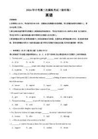 2024年中考英语第二次模拟考试（徐州卷）-2024年中考英语逆袭冲刺名校模拟真题速递(江苏专用)