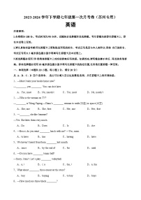 七年级下学期第一次月考临考押题卷（苏州专用）-2023-2024学年七年级英语下学期重难点讲练测全攻略（牛津译林版）