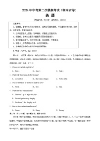 2024年中考英语第二次模拟考试（湖南省卷）-2024年中考英语逆袭冲刺名校模拟真题速递(湖南专用)