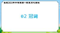 备战2024年中考英语一轮复习之语法--02 冠词 课件+精讲+练习