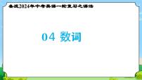 备战2024年中考英语一轮复习之语法--04 数词 课件+精讲+练习