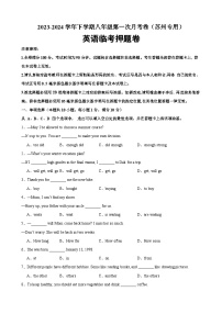 八年级下学期第一次月考临考押题卷（苏州专用）-2023-2024学年八年级英语下学期重难点讲练测全攻略（牛津译林版）